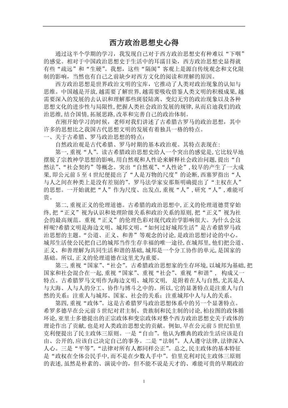 2020年整理西方政治思想史心得体会.doc_第1页