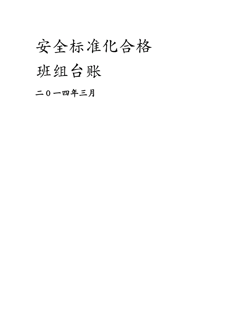 企业经营管理安全标准化合格班组台账供参考_第2页