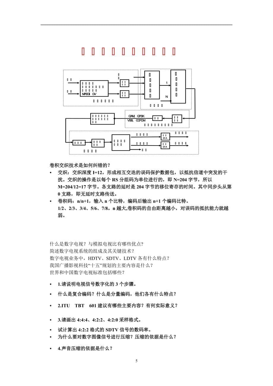 2020年整理数字电视技术考试题(参考).doc_第5页