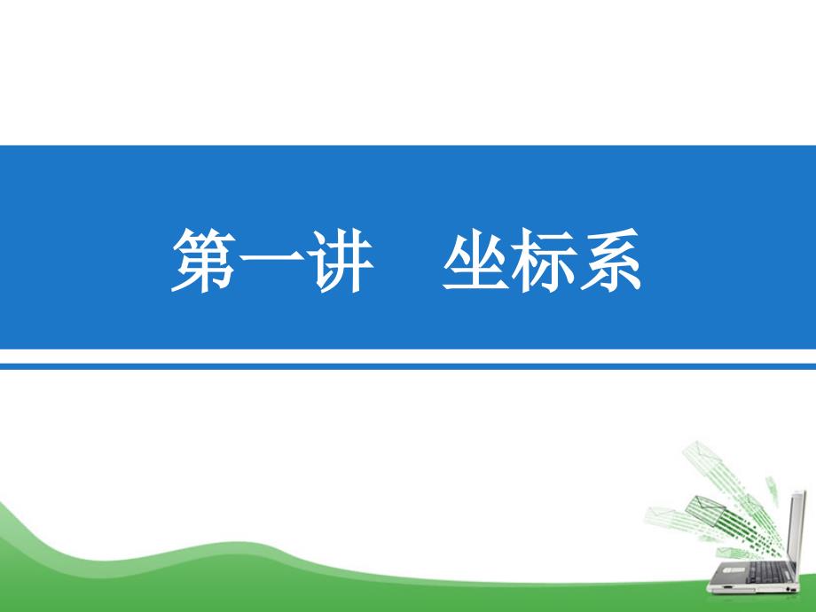 1267编号选修4-4平面直角坐标系_第1页