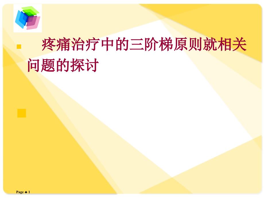 （优质医学）疼痛治疗的三阶梯应用_第1页