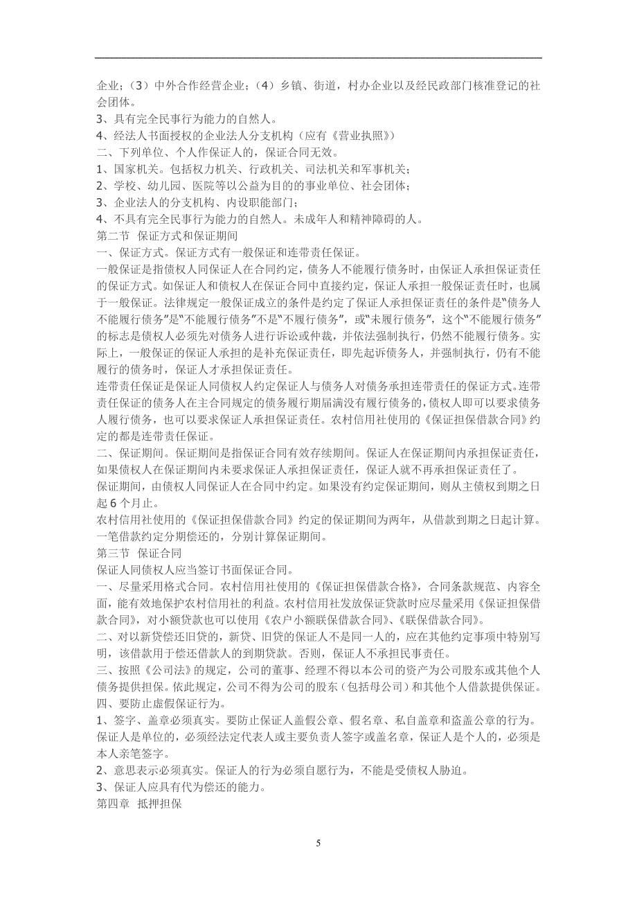 2020年整理银行法律讲座材料.doc_第5页