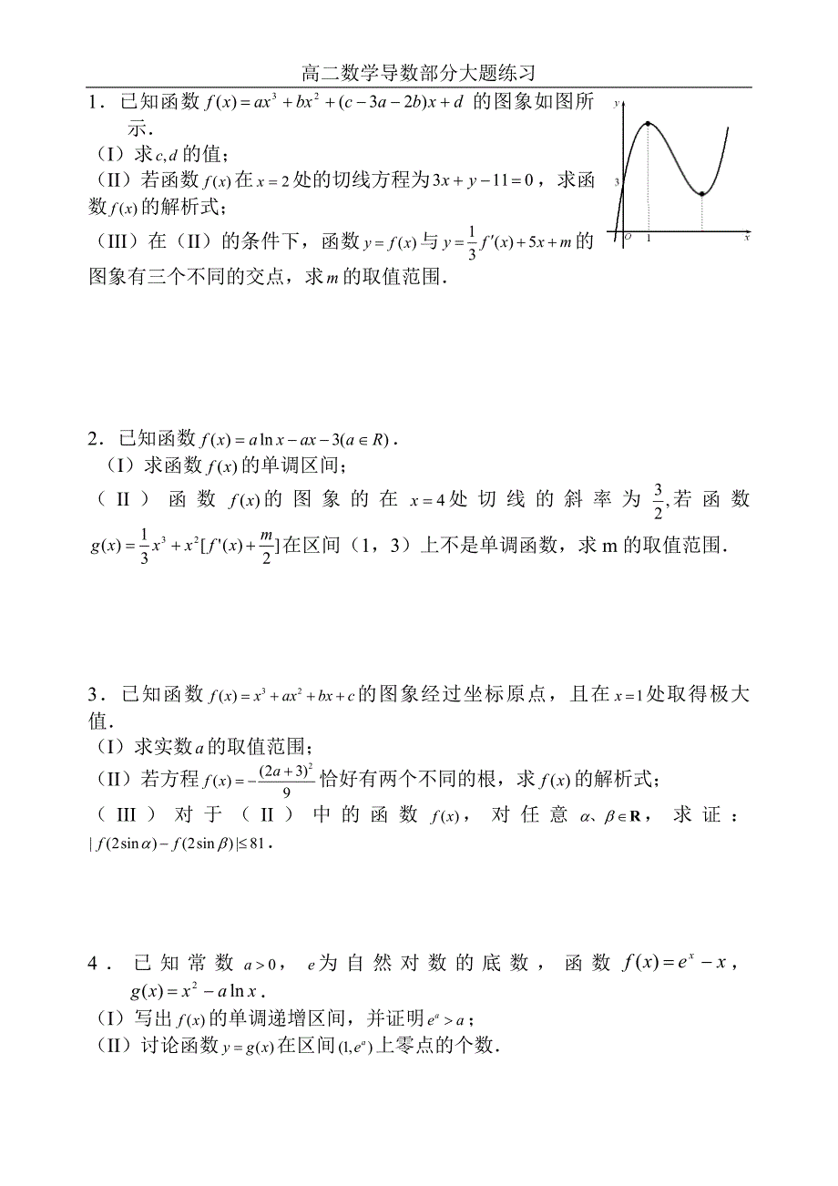 高二数学导数大题练习(详细答案)_第1页