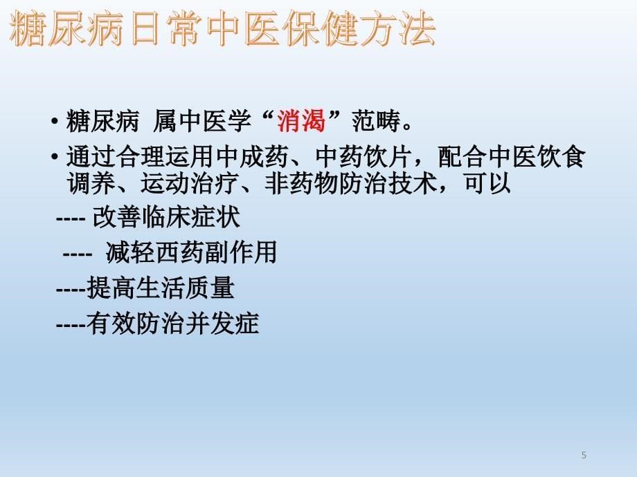 糖尿病中医药知识健康讲座PPT参考课件_第5页