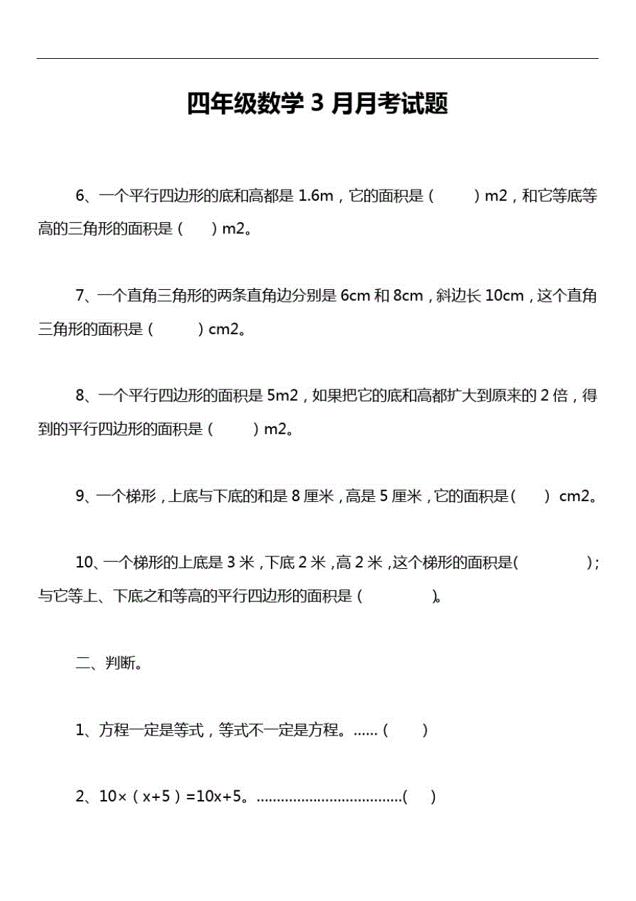 四年级数学3月月考试题_第1页