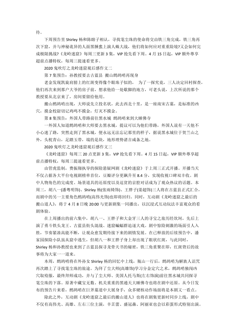 2020鬼吹灯之龙岭迷窟观后感作文_第2页