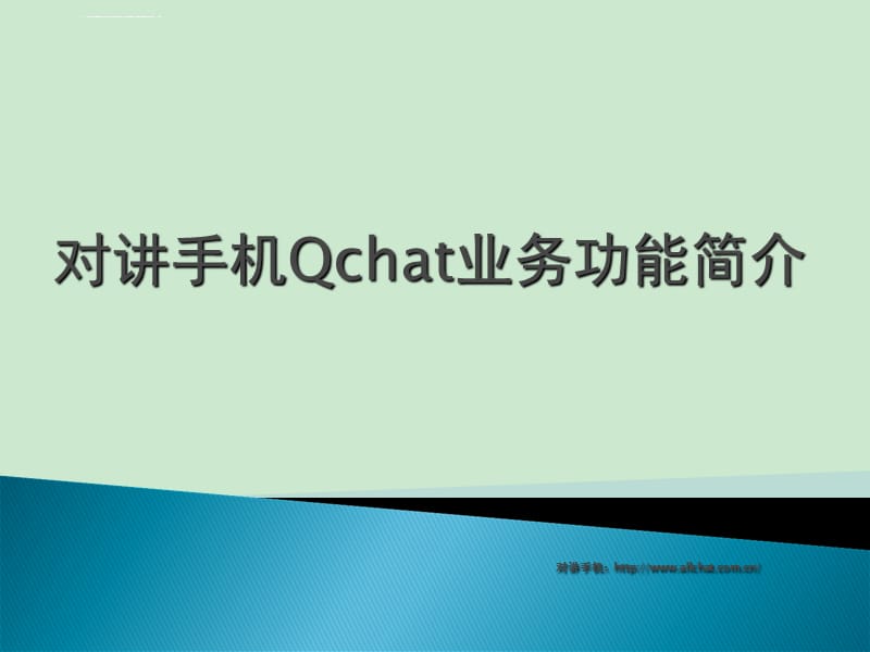 对讲手机Qchat业务功能简介课件_第1页