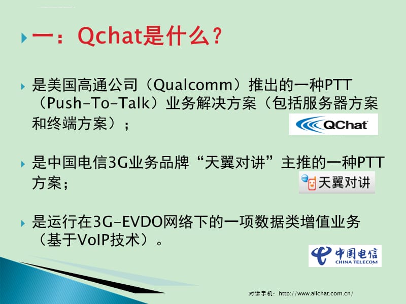 对讲手机Qchat业务功能简介课件_第3页