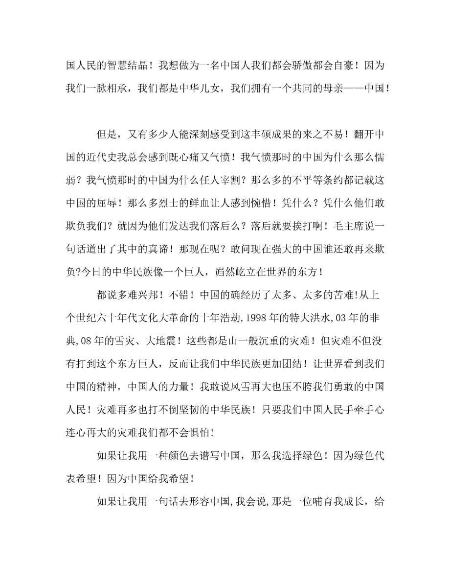 【精编】庆建国60周年辉煌演讲稿：我是中国人我骄傲_第2页