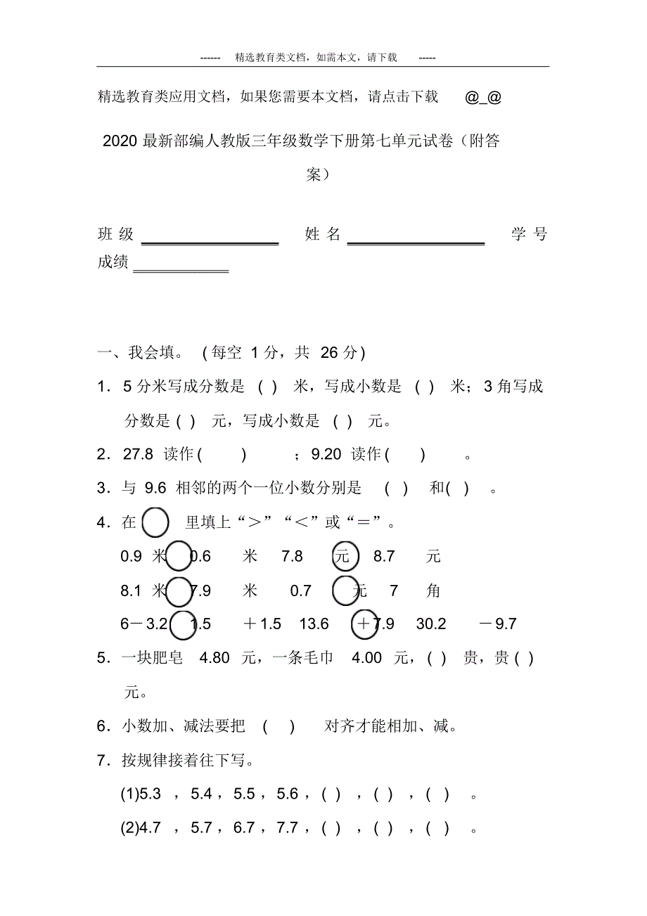 2020最新部编人教版三年级数学下册第七单元试卷(附答案)_第1页