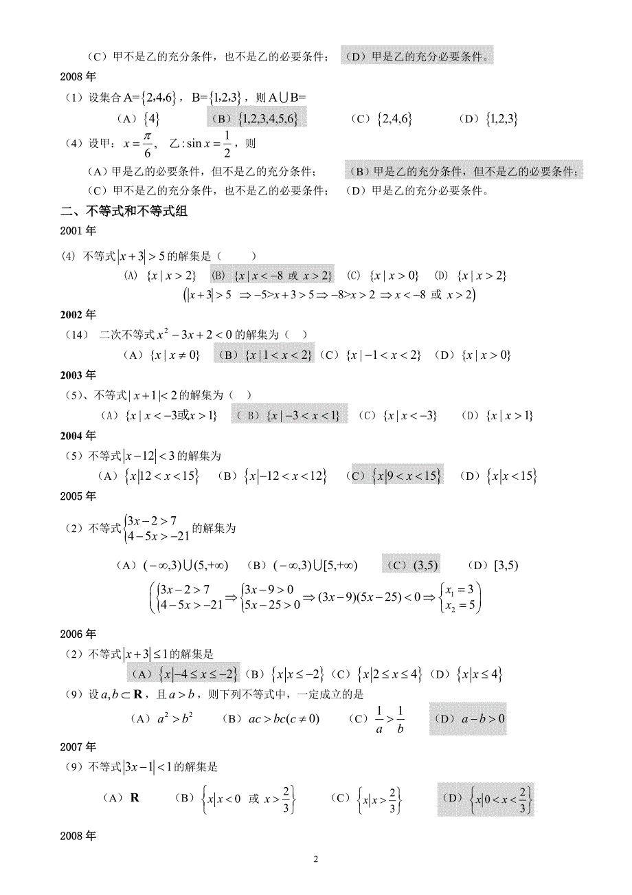 成人高考数学试题(历年成考数学试题答案与解答提示)-最新精编_第2页