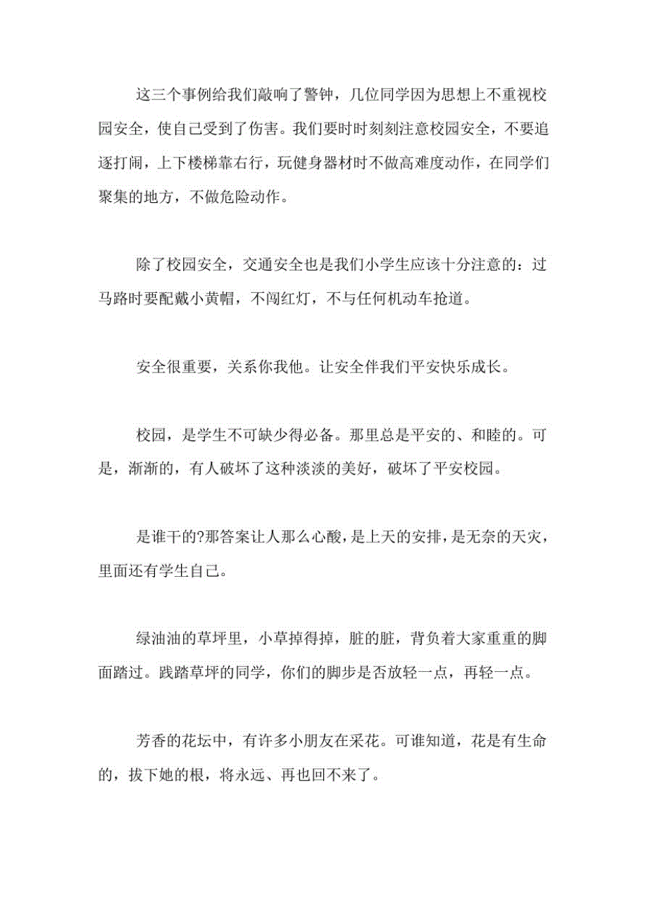 2021年校园安全的作文400字_第2页