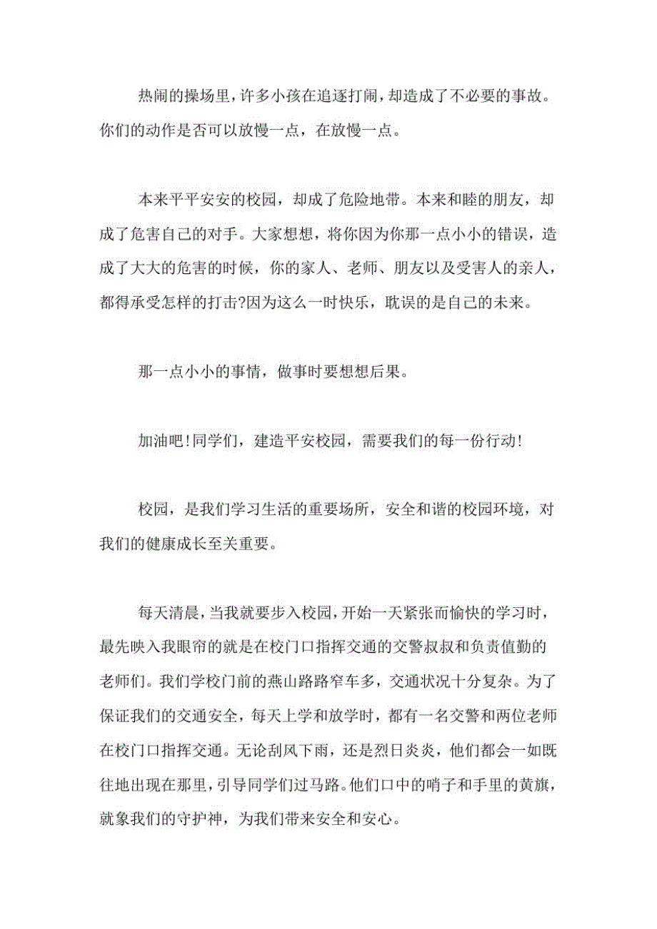 2021年校园安全的作文400字_第3页