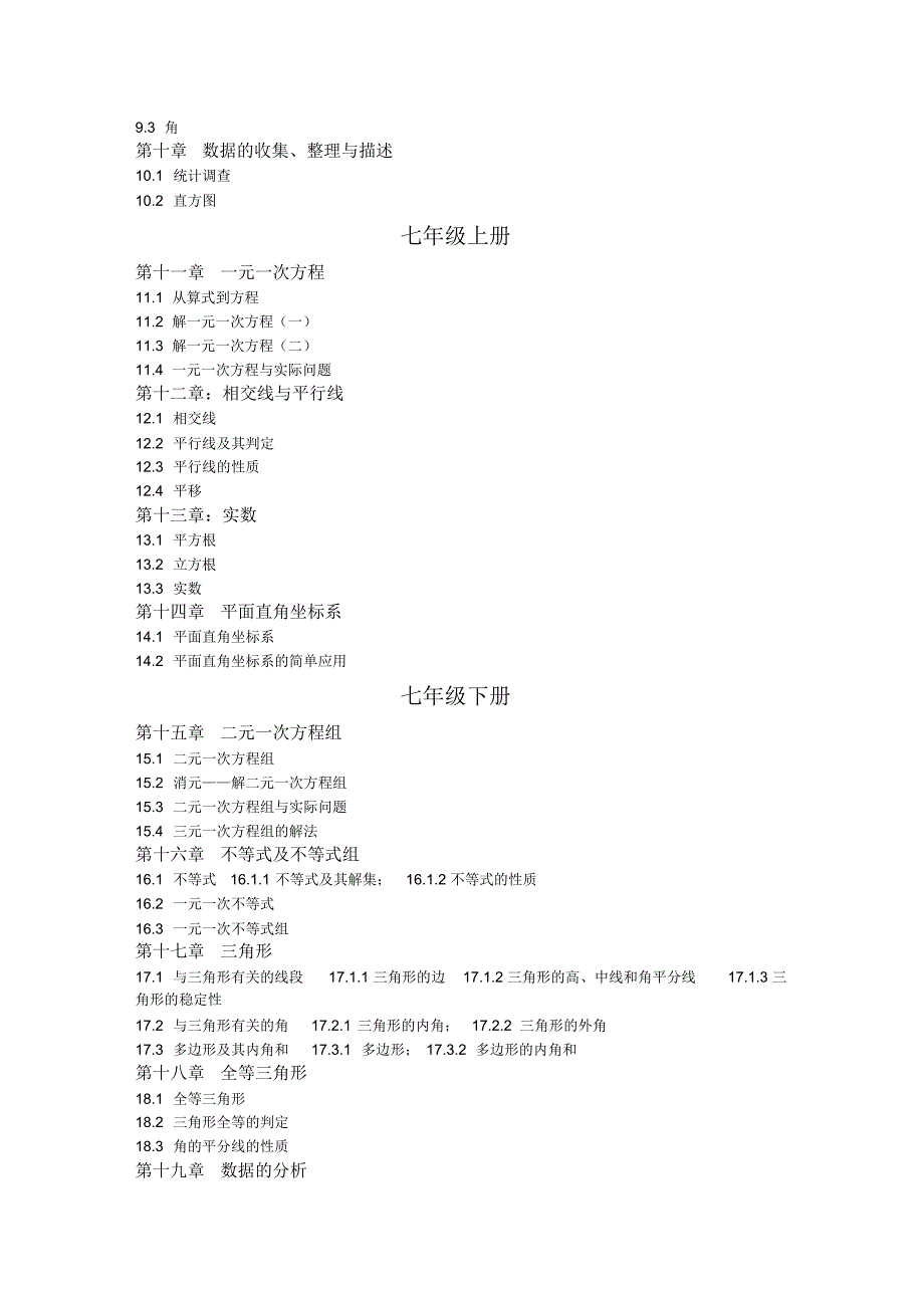 (完整版)人教版初中数学目录(四年制)_第2页