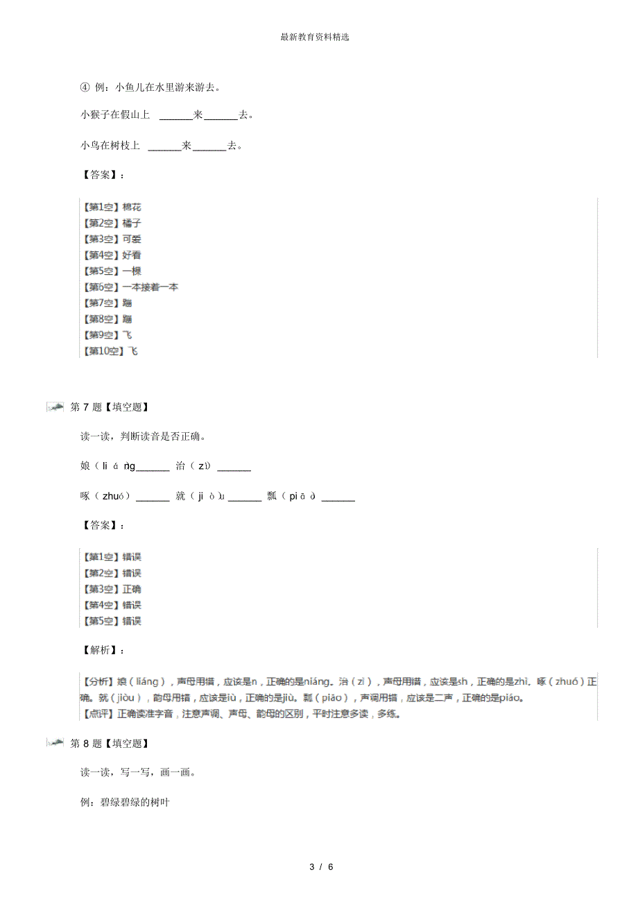 最新精选小学语文一年级下册第八单元30棉花姑娘人教版知识点练习四十七_第3页