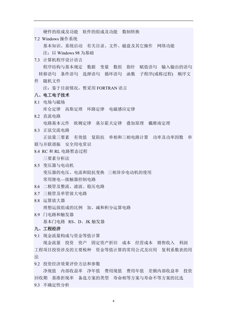 2020年整理注册环保工程师考试大纲.doc_第4页