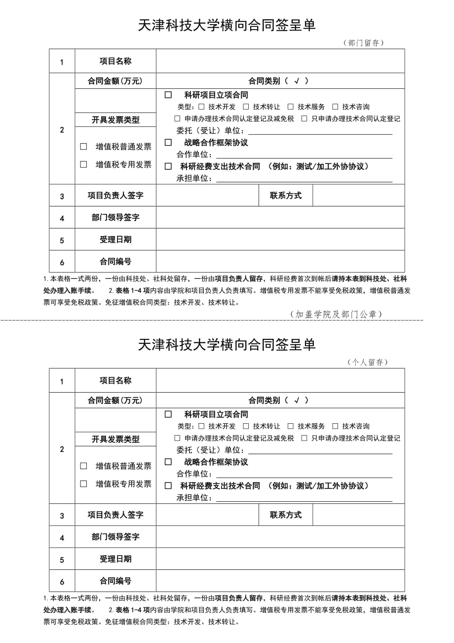 天津科技大学横向合同签呈单_第1页