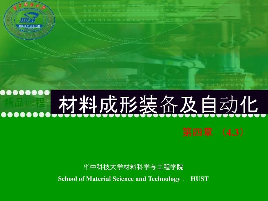 材料成形装备及自动化-教学精--作者-樊自田-第4章(3)ppt课件_第1页