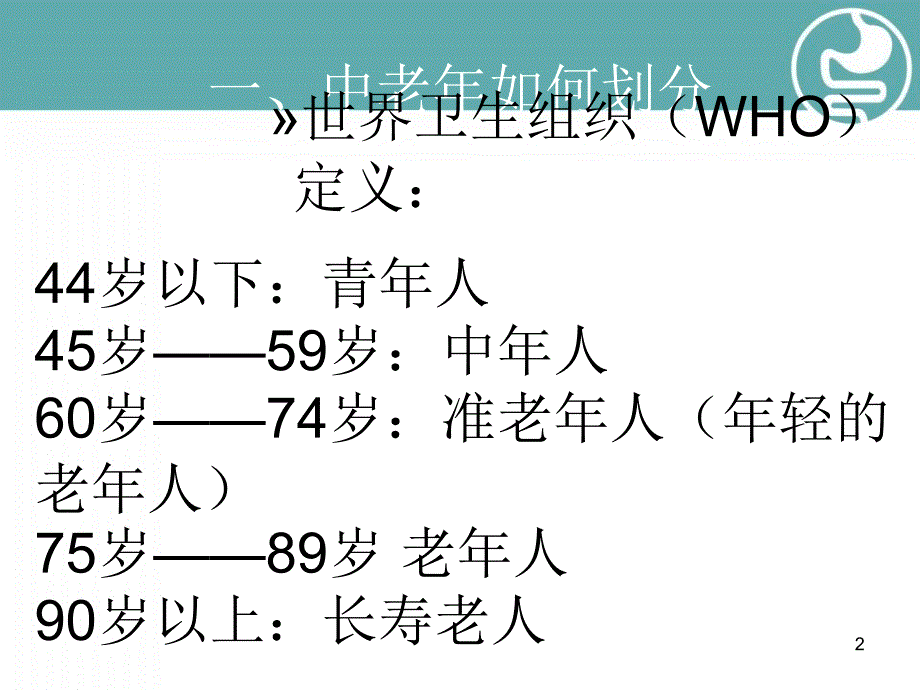 中老年健康保健知识讲座演示课件_第2页