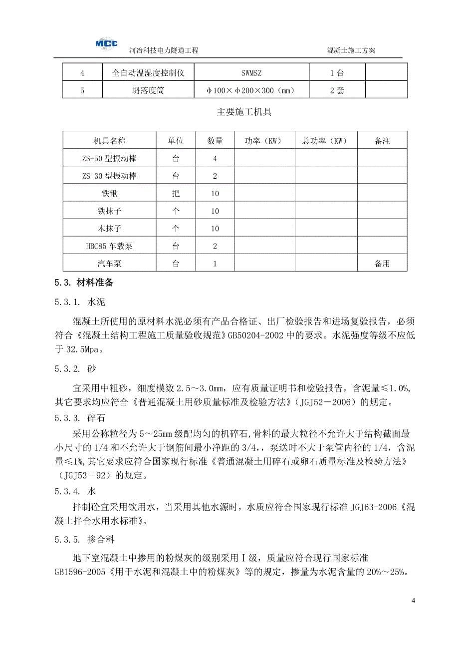 混凝土专项施工方案_第5页