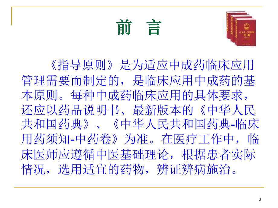 中成药临床应用指导原则幻灯片_第3页