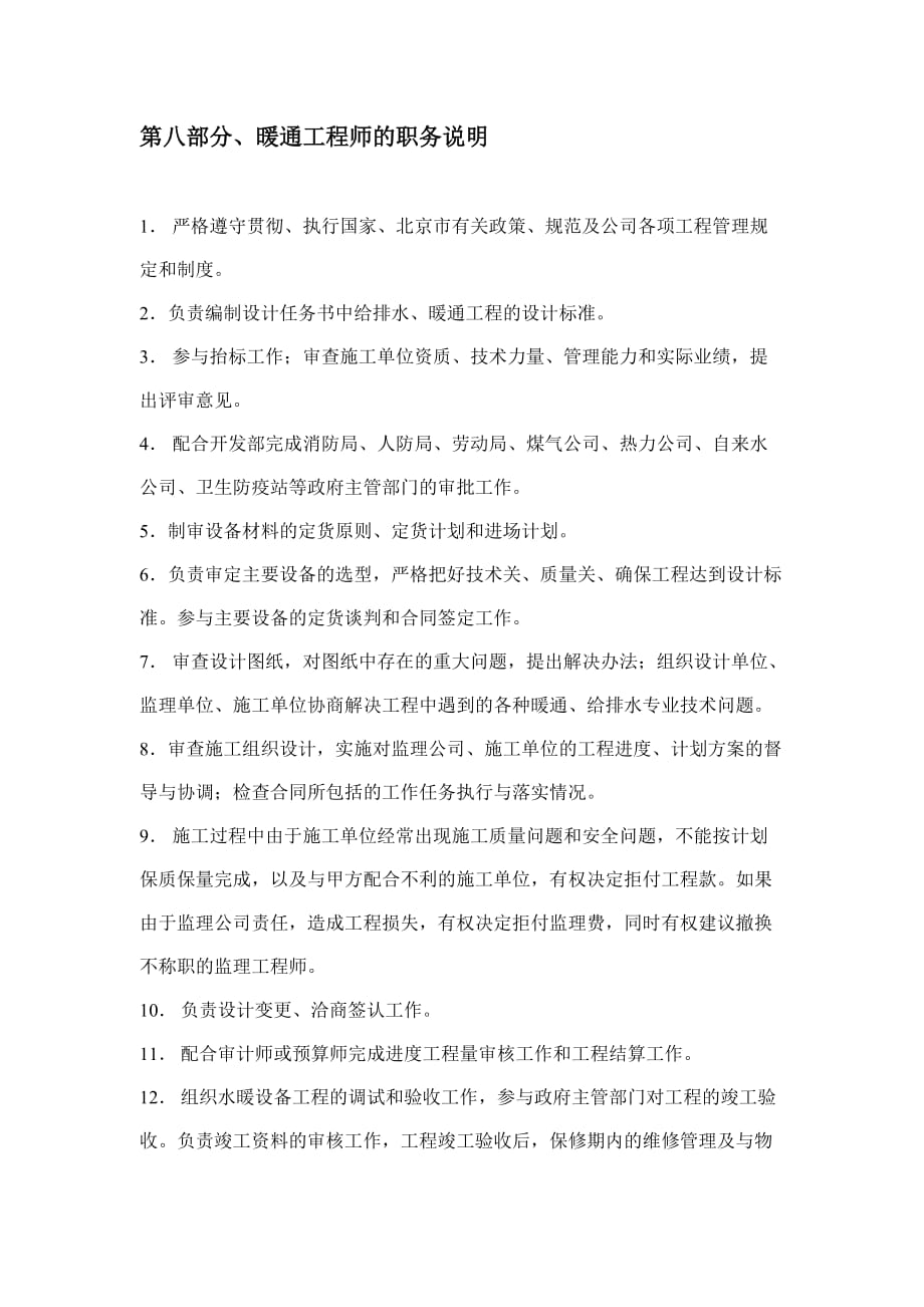 暖通工程师的工作职责_第1页