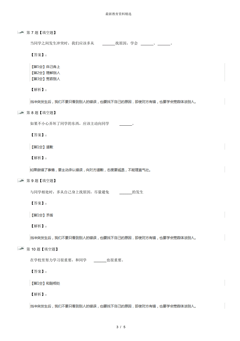 最新精选浙教版小学四年级上册政治思品第一单元成长的脚步3当冲突发生后练习题第四十四篇_第3页