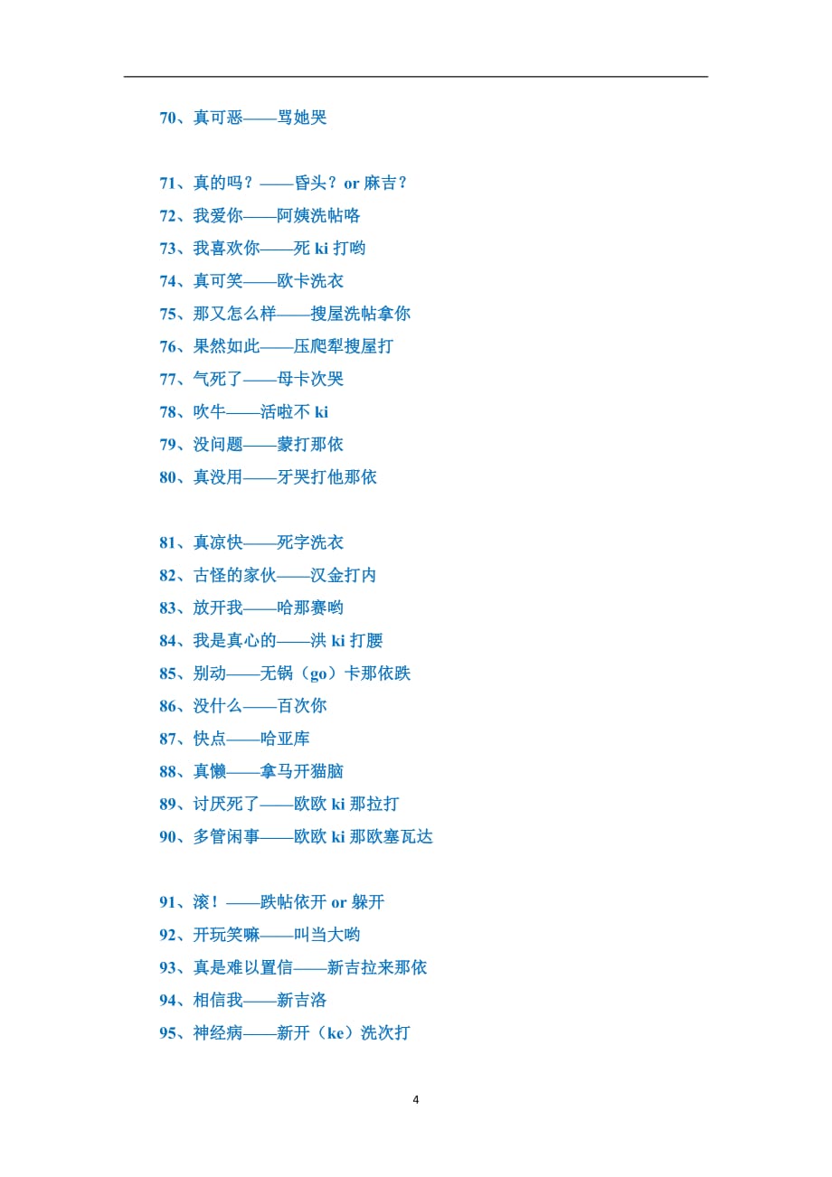 2020年整理日语学习资料日语常用语中文谐音(非常好记).doc_第4页