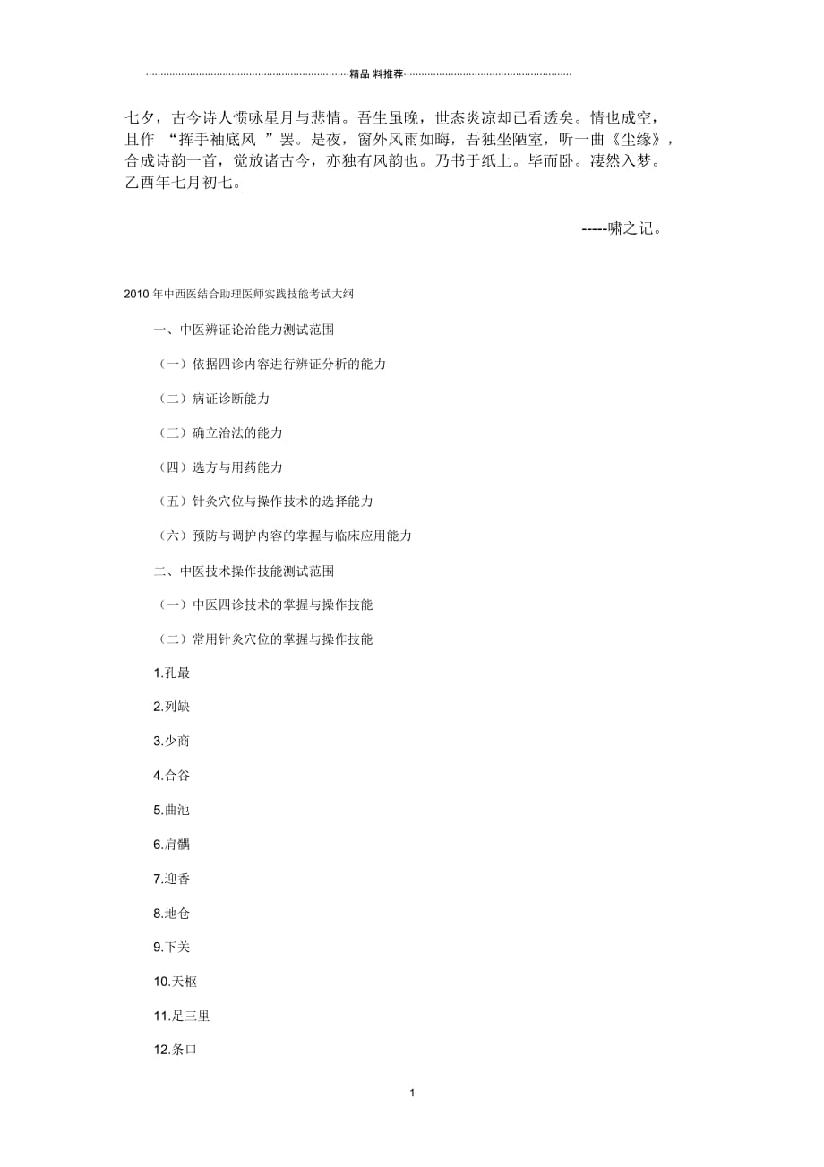 0Xraeqk2010年中西医结合助理医师实践技能考试大纲_第1页