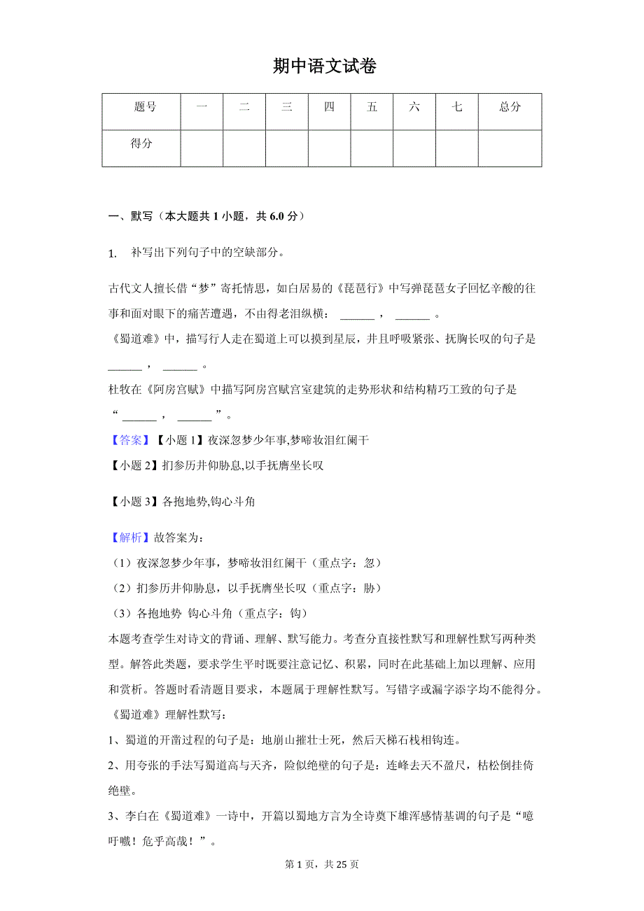 湖南省郴州市湘南中学高三（上）期中语文试卷同步解析_第1页