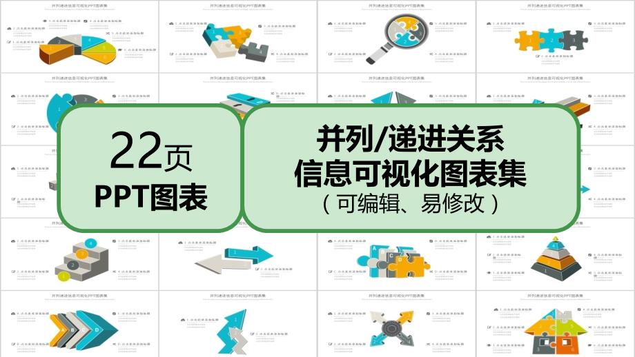 并列递进关系信息可视化PPT图表集课件_第1页