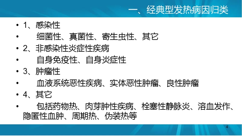 发热待查诊治专家共识PPT参考课件_第4页