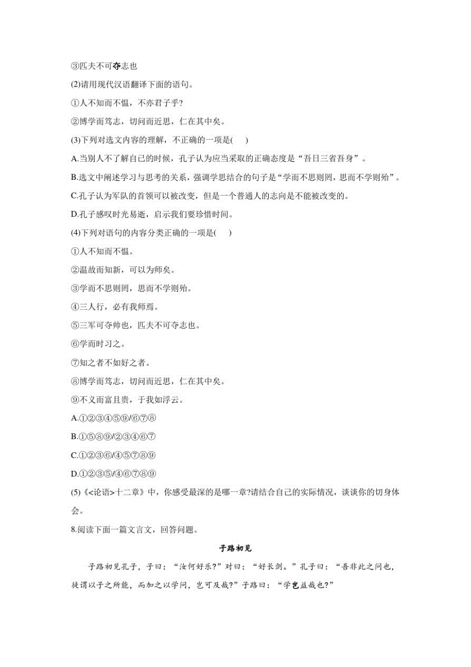 2020-2021学年人教部编版七年级上册11《论语》十二章同步课时作业_第3页