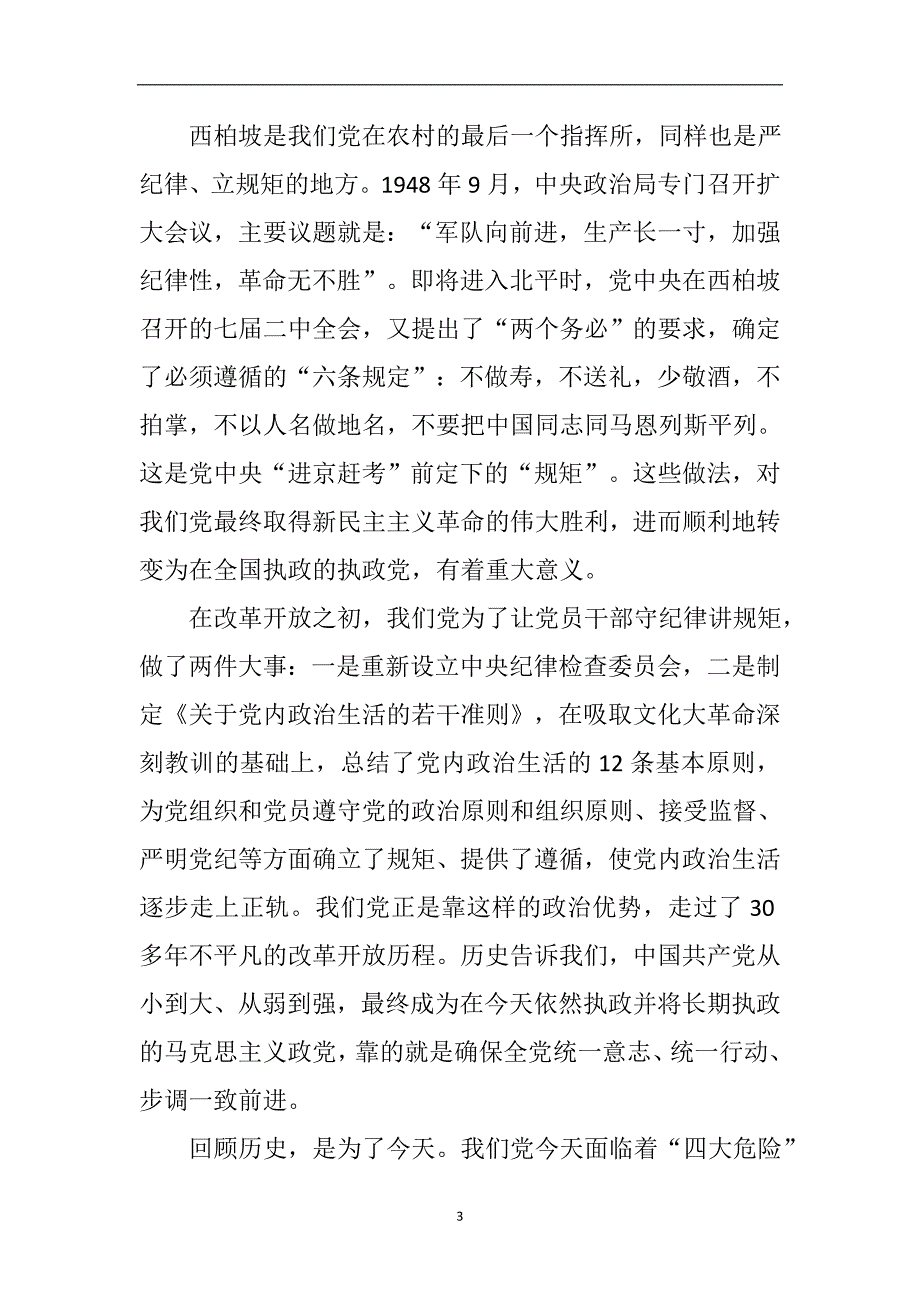 2020年整理守纪律、讲规矩党课.doc_第3页