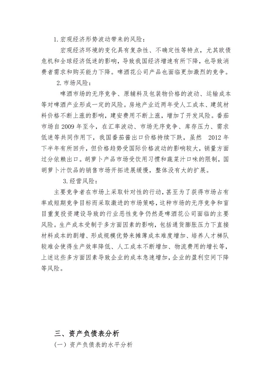 新疆啤酒花股份有限公司财务报表分析报告_第4页