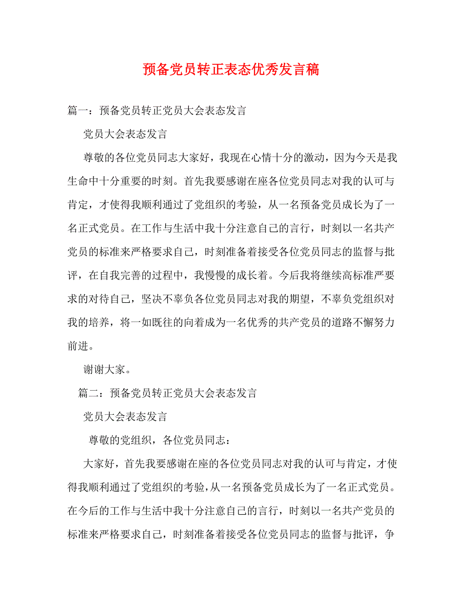 【精编】预备党员转正表态优秀发言稿_第1页