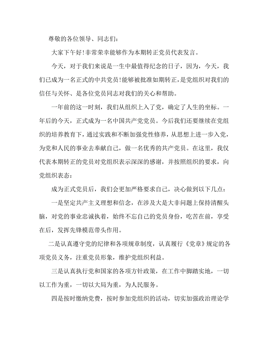 【精编】预备党员转正表态优秀发言稿_第4页