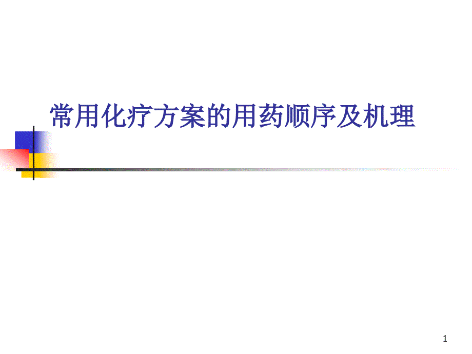 常用化疗方案的用药顺序及机理演示课件_第1页