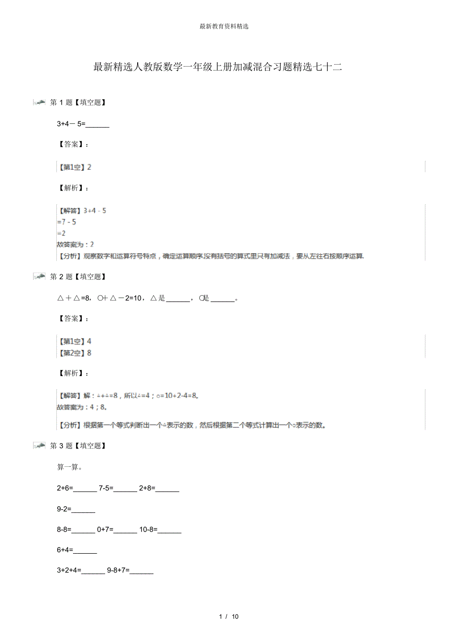 最新精选人教版数学一年级上册加减混合习题精选七十二_第1页