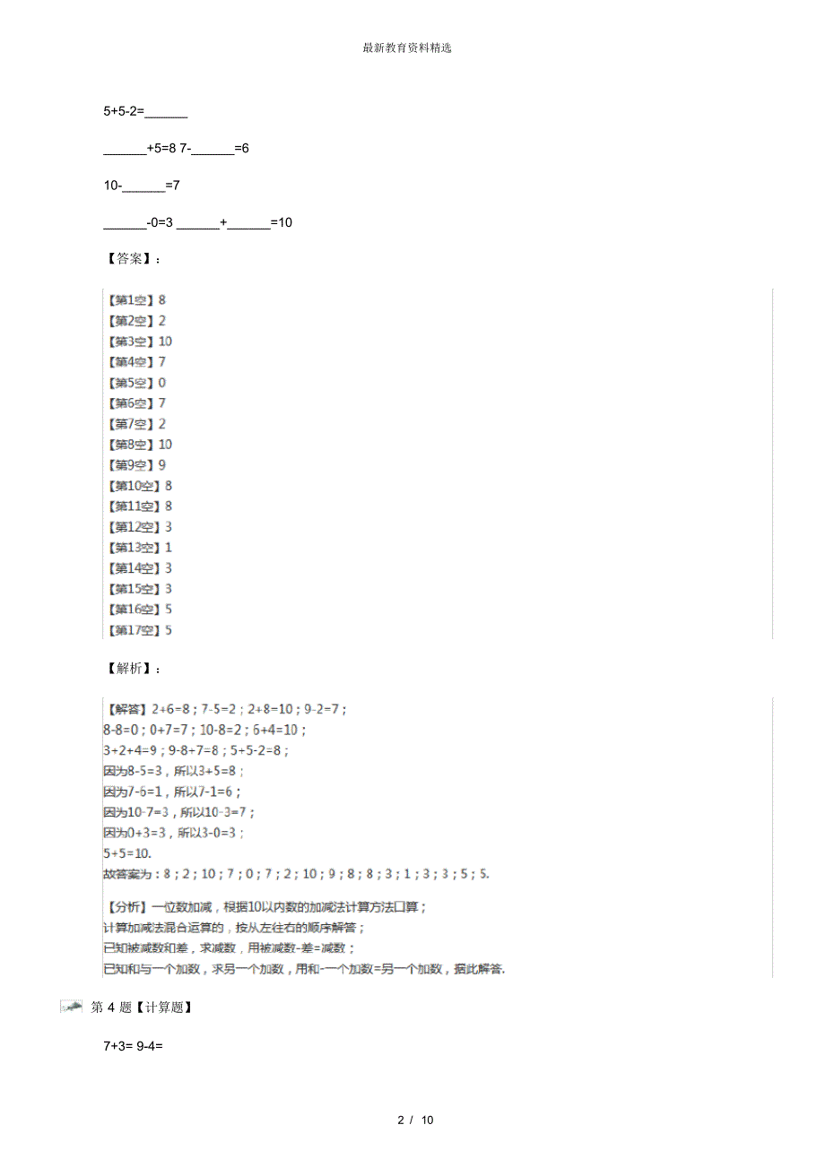 最新精选人教版数学一年级上册加减混合习题精选七十二_第2页