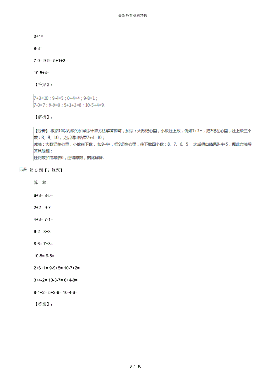 最新精选人教版数学一年级上册加减混合习题精选七十二_第3页