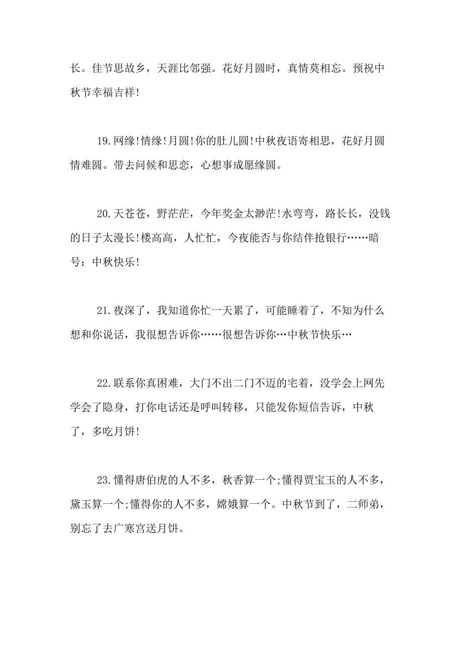 中秋节给领导的经典祝福语摘抄_第5页