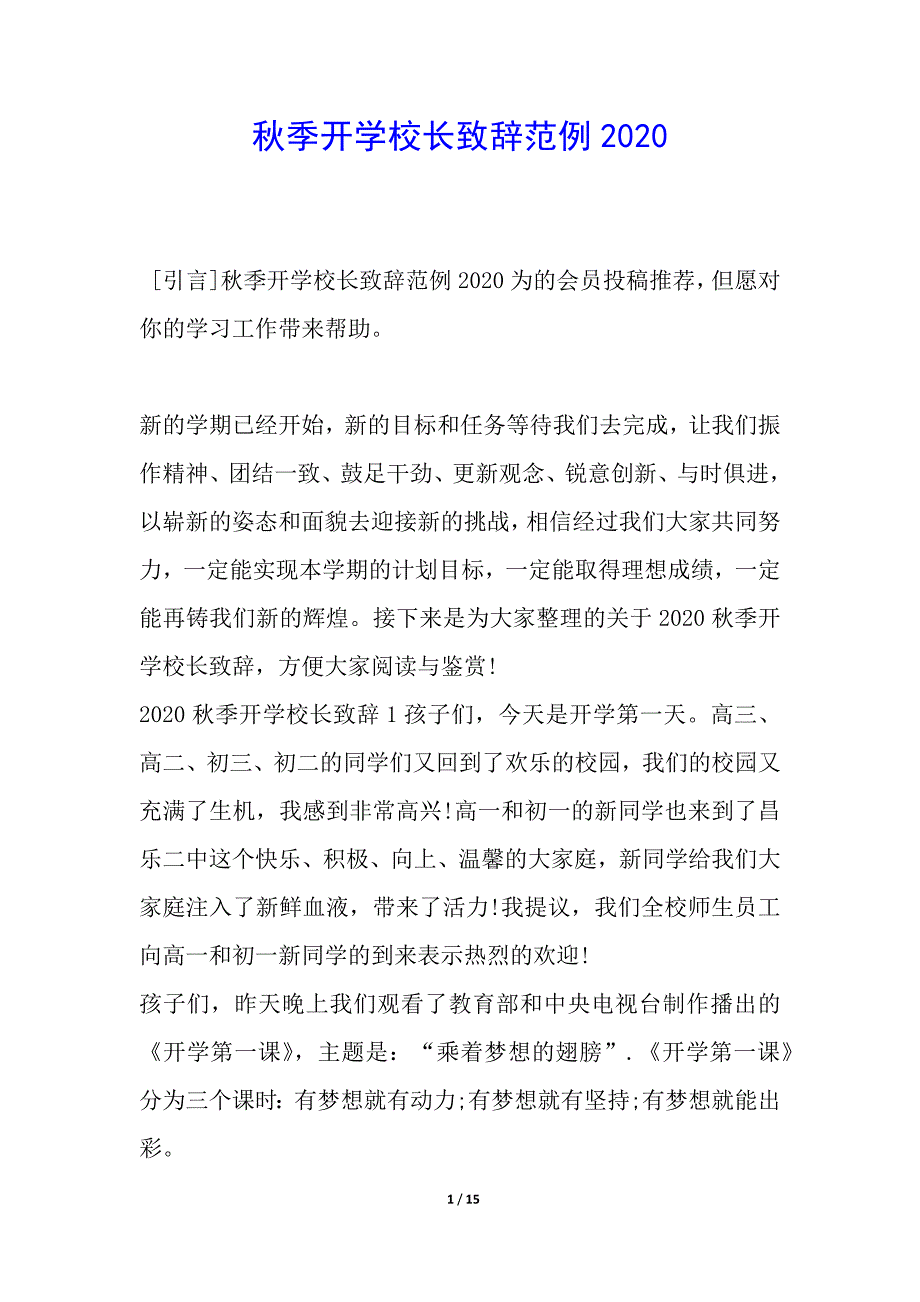 秋季开学校长致辞范例2020_第1页