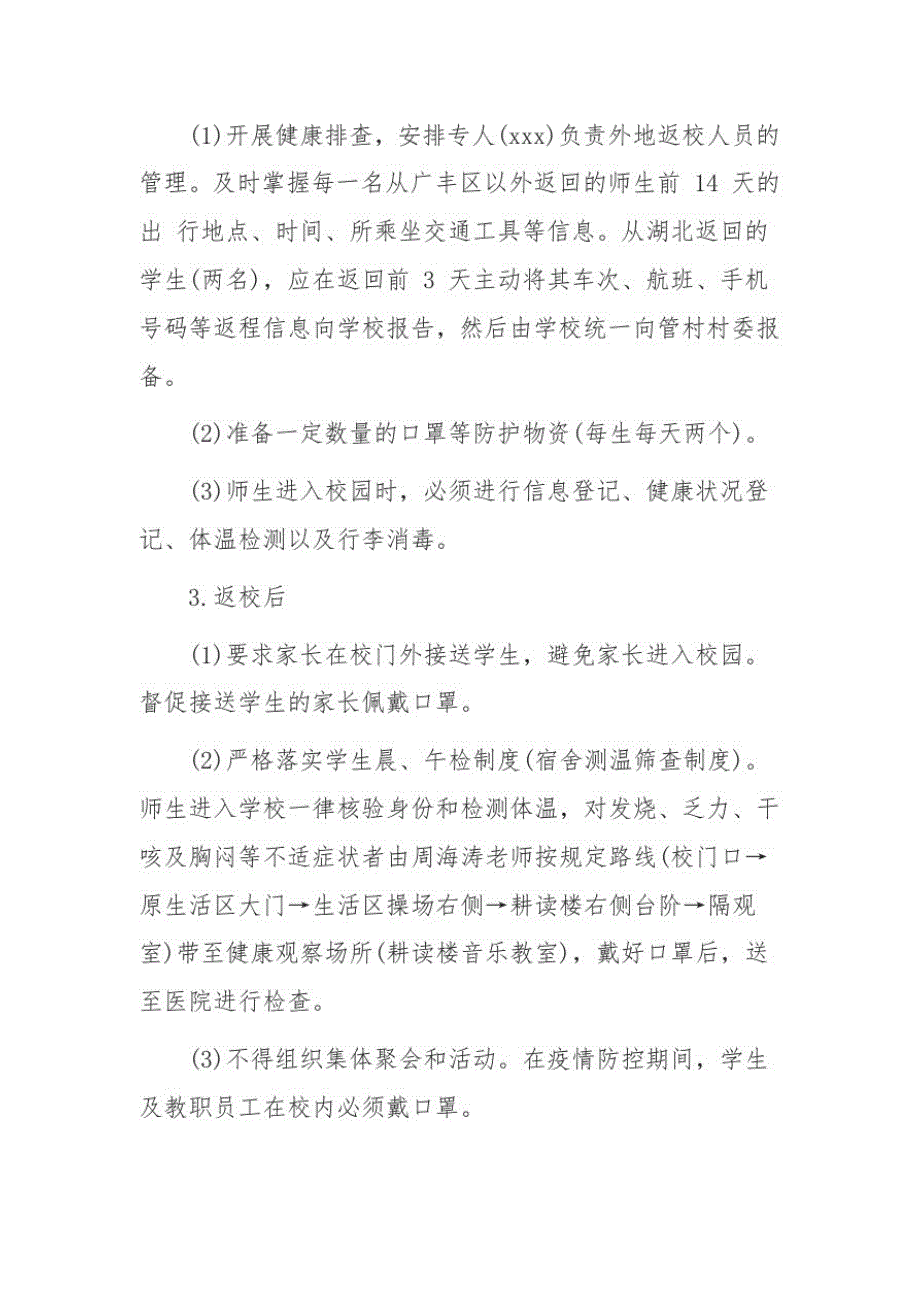 2020秋季开学学校新冠疫情防控方案计划_第2页