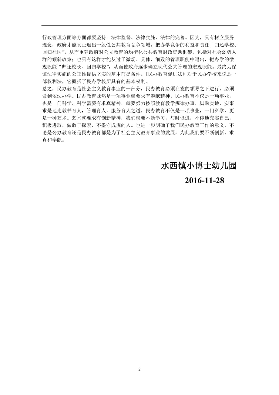 2020年整理水西镇小博士幼儿园.〈民办教育促进法》心得体会doc.doc_第2页