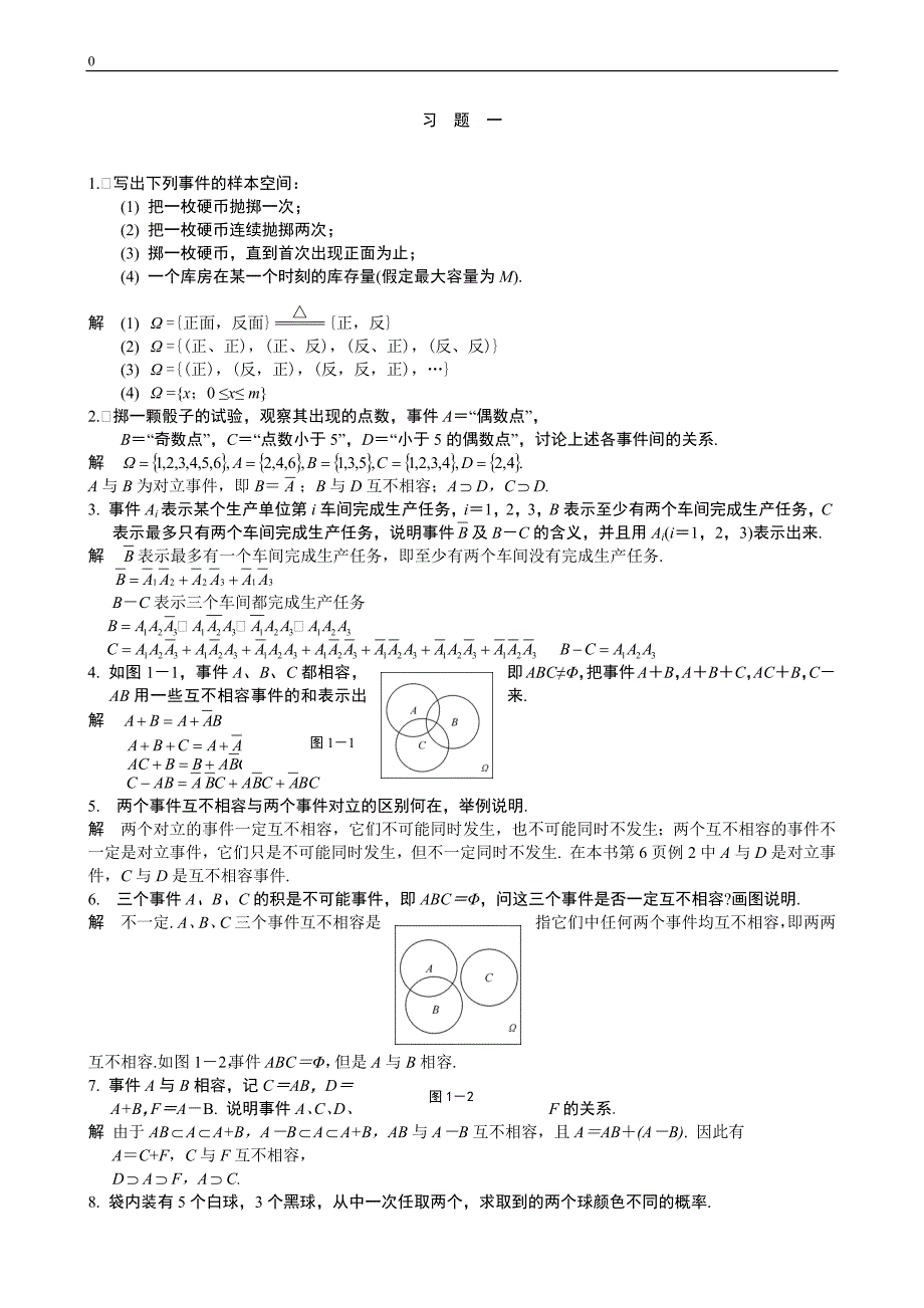 1673编号经济数学基础-概率统计课后习题答案_第1页