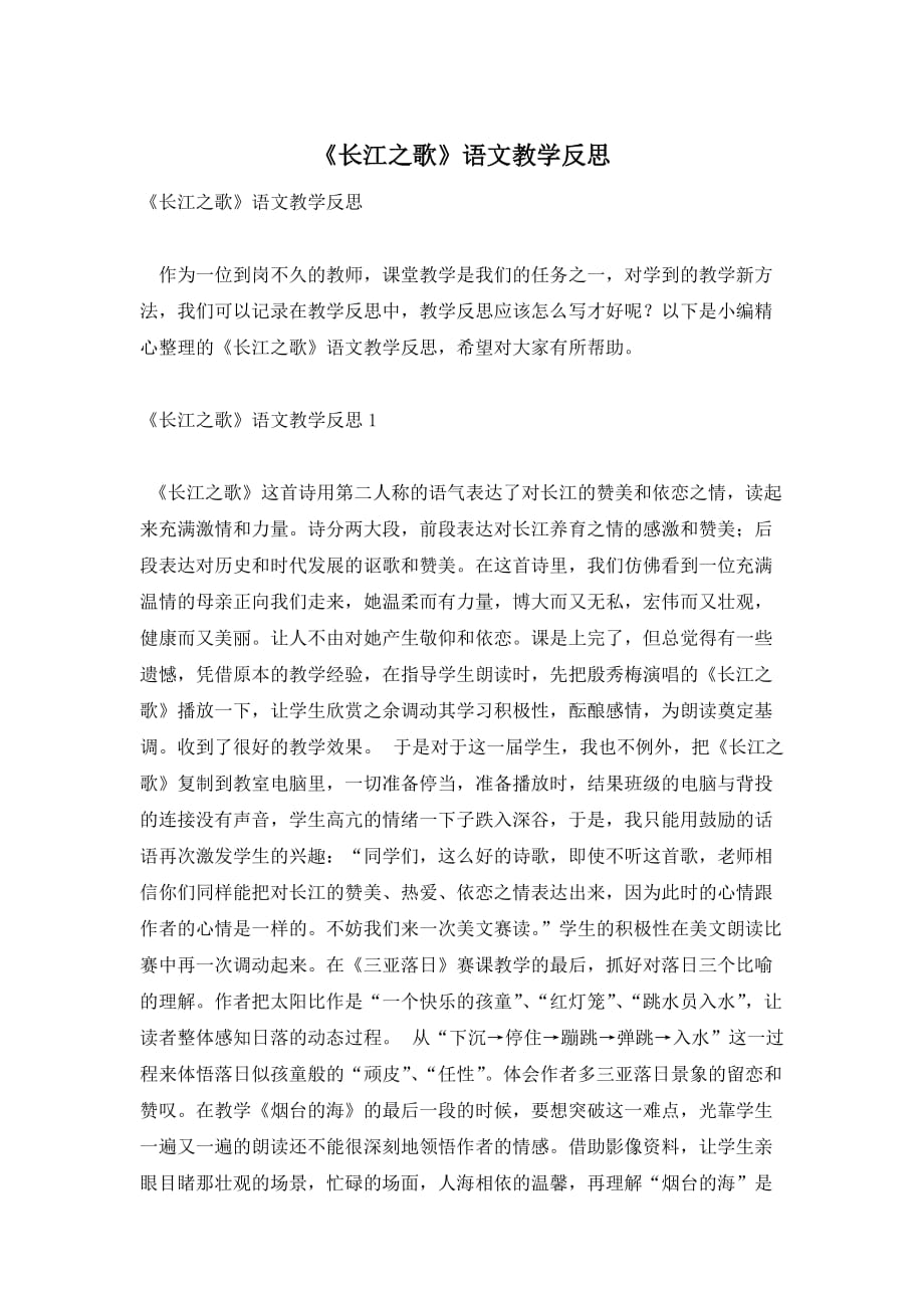《长江之歌》语文教学反思_第1页