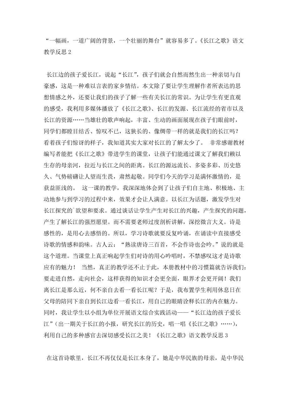 《长江之歌》语文教学反思_第2页