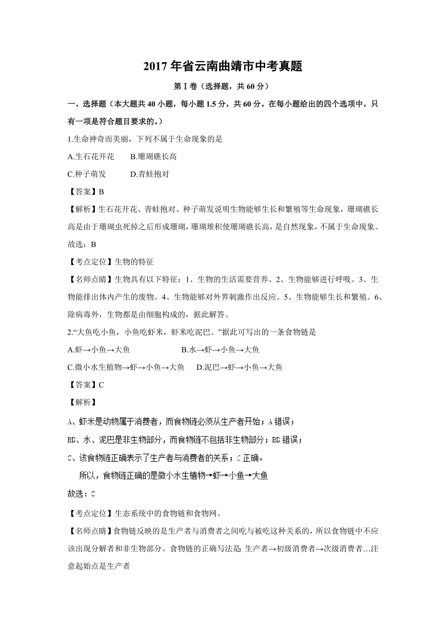 【生物】2017年省云南曲靖市中考真题（解析版）_第1页