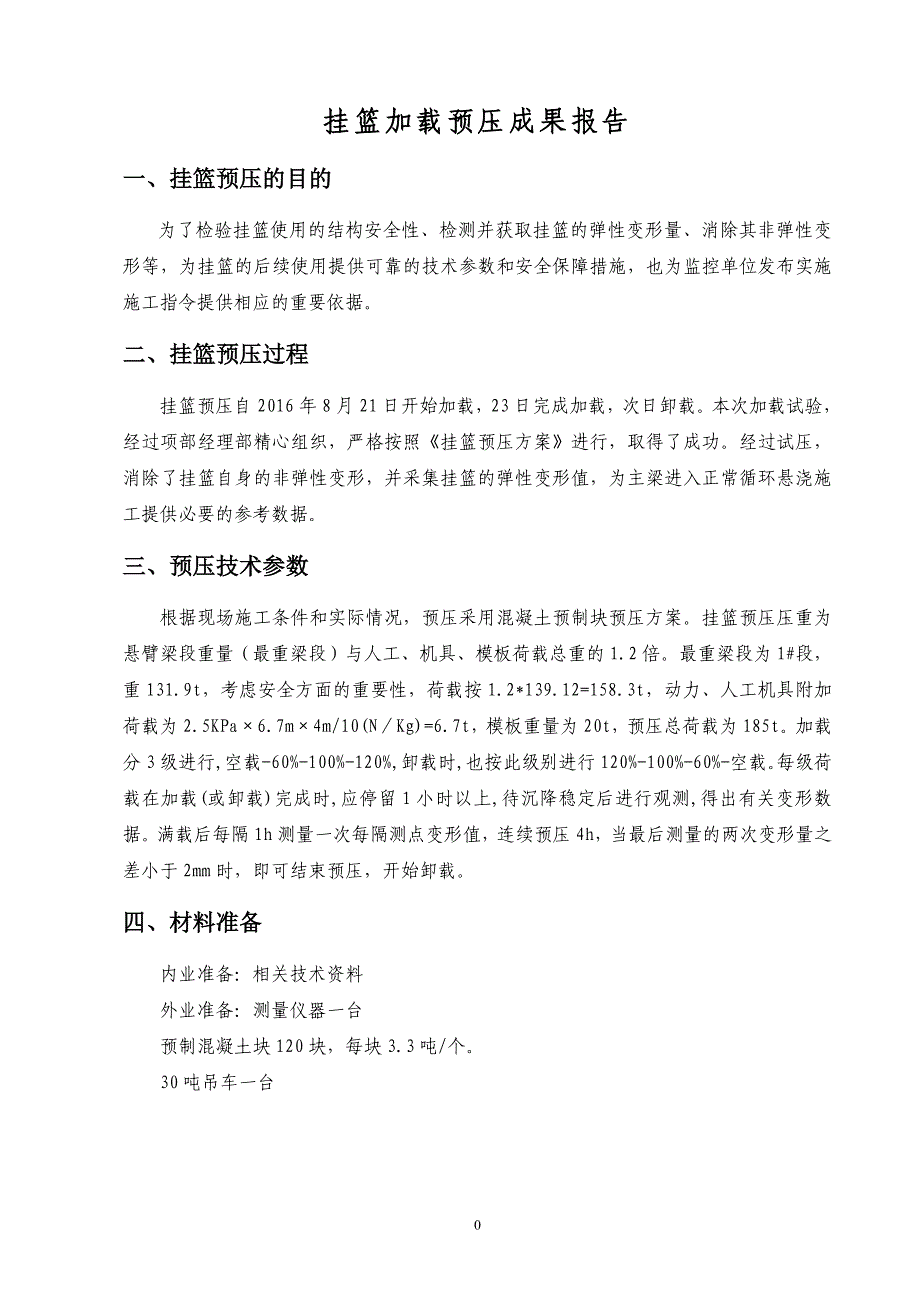 挂篮加载预压试验成果报告-_第3页